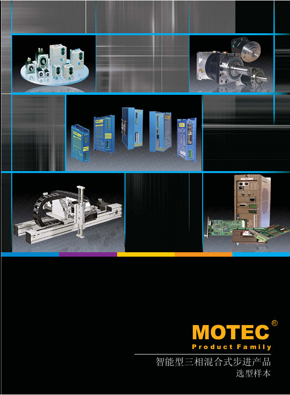 MOTEC智能型三相混合式步進產(chǎn)品選型樣本